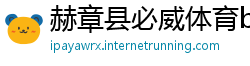 赫章县必威体育betway888